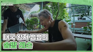 '솜땀은 손으로 먹는 게 국룰', 태국 왕자 뱀뱀의 솜땀 레슨 MBN 250709 방송