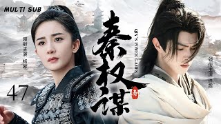 MUTLISUB【秦权谋 Qin's Power Games】▶EP 47💋铁血秦始皇化身“战国霸总”，与聪慧王后上演先婚后爱、双向奔赴的权谋爱情。💐#杨幂#许凯#肖战#赵露丝