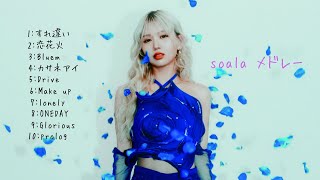 soala MVメドレー③
