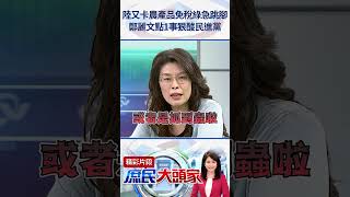 陸又卡農產品免稅綠急跳腳　鄭麗文點1事狠酸民進黨：矛盾的政黨 @庶民大頭家 #shorts #鄭麗文 #農產品 #免關稅 #中止 #ECFA #賴清德 #跳腳 #矛盾 #兩岸 #大陸