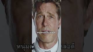 เตรียมตัวให้พร้อม ไปสัมผัสความเร็วแรงแบบไม่เห็นฝุ่น 🏎🏁 #F1TheMovie