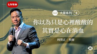 雲端崇拜【大衛系列4：你以為只是心裡酸酸的，其實是心在淌血】周巽正牧師 20250803