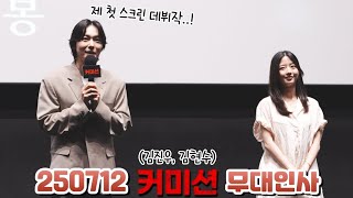 250712 WINNER Kim Jinwoo Screen Debut Commission⭐️ Pre-release Stage Greeting Fancam (Megabox COE...