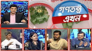 Gonotontro Ekhon | গণতন্ত্র এখন | Talk Show | 30 May 2025 | Banglavision News
