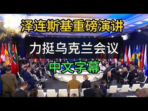 泽连斯基在【力挺乌克兰】国际会议的重磅演讲！中文字幕 | 乌克兰 | 欧洲 | 俄罗斯 | 欧盟