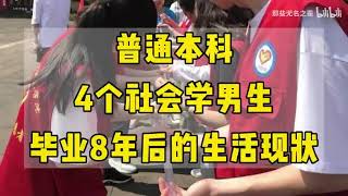 中国大陆社会学专业毕业八年后的真实现状