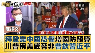 拜登靠中國恐懼增國防預算 川普稱美威脅非普欽習近平 新聞大白話 20220405