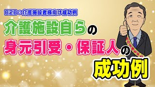 SR087：介護施設自らの身元引受・保証人の成功例
