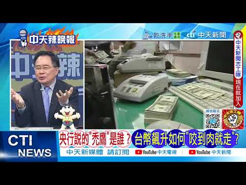 【每日必看】新台幣連6升 成"亞洲最強貨幣"｜新台幣飆升 郭正亮示警 20250506｜辣晚報