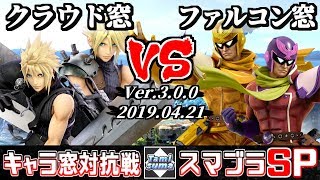 【スマブラSP】キャラ窓対抗戦 クラウド窓 VS ファルコン窓 - Crew Battle Japan Cloud Team VS Captain Falcon Team