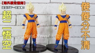 【海外限定復刻】 七龍珠 造型天下一武道會6 超級賽亞人2 悟空 傻傻分不清楚??