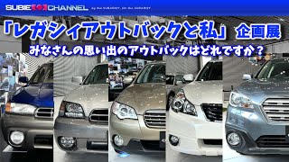 アウトバック30周年記念企画展「レガシィアウトバックと私」に行ってみた！LEGACY OUTBACK