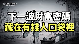 警惕！下一波財富密碼藏在有錢人口袋裡，有錢人是你財富風口！