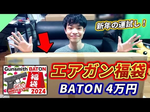 【新年】運試し！4万円のエアガン福袋を開封してみた【Gunsmith BATON】