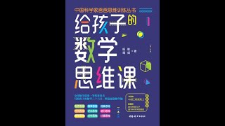 【003331】【小学数学】昍爸：给孩子的数学思维课（第二期）