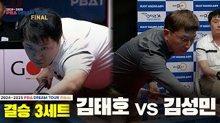 [결승]김태호vs김성민 3세트[2024-2025 PBA DREAM TOUR FINAL]