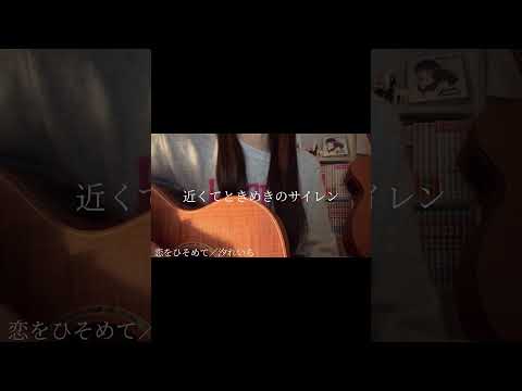 怖くて聞けない。 #弾き語り #恋をひそめて #汐れいら #高一 #cover #guitar  @ushio_reira