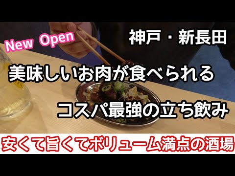 【食べ歩き・飲み歩き】神戸・新長田　美味しいお肉が食べられるコスパ最強の立ち飲み《神戸グルメ》☆新店舗情報　☆超推薦店　☆安くて旨くてボリュームたっぷりの酒場