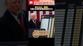 高於日本、南韓！　川普宣布：台灣對等關稅稅率20％ @ChinaTimes #SHORTS #關稅 #川普 #台灣 #donaldtrump #日本 #韓國 #互惠 #白宮 #whitehouse