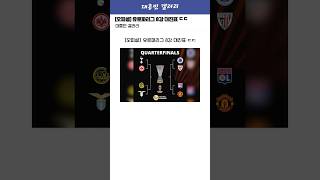 [오피셜] 유로파리그 8강 대진표 ㄷㄷ