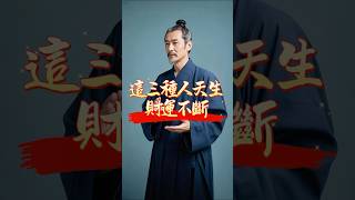 這三種人，天生財運不斷！ #財運 #風水