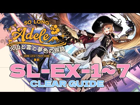 SL-EX-1~7 : AFK Clear Guide 【Arknights | So long Adele Rerun】