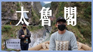 EP04. 原來臺東的鄰居也好美呀 - 太魯閣國家公園旋風之旅