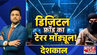 Digital Fraud : साइबर फ्रॉड का जाल, आम आदमी बेहाल | डिजिटल फ्रॉड का टेरर मॉड्यूल ! | Bharat Express