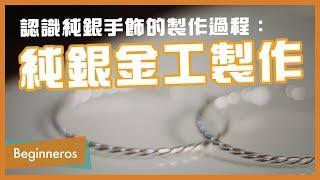 【手作教學】認識純銀手飾的製作過程：純銀金工製作｜Beginneros