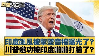 印度飆風被擊墜音檔曝光了？川普邀功被印度啪啪打臉了？【#新聞大白話】20250511｜#謝寒冰 #呂禮詩 #介文汲