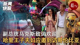 哥伦比亚副总统马克斯欢迎哈里王子夫妇到访 【新闻快报】