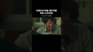 지키려는 자와 삼키려는 자, 한 잔의 술로 얽힌 두 남자!