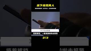 床下有人，案情撲朔迷離，反轉離奇 #大案紀實錄 #案件調查 #懸案密碼 #懸案破解 #懸案調查