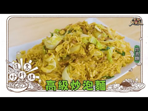 邪惡宵夜來啦～炒泡麵也要很高級！泡麵充滿鍋氣、又不會爛的撇步，趕快學起來，絕對爽度爆表！｜隨意好料理｜新手料理 颱風天料理｜幸福好厝邊｜陳隨意 王中平｜食譜 料理教室｜公視台語台