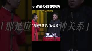 #shorts 於謙都心疼郭麒麟！！！#郭德纲 #于谦#德云社#郭麒麟#相声#岳云鹏 #郭德綱 #于謙#烧饼