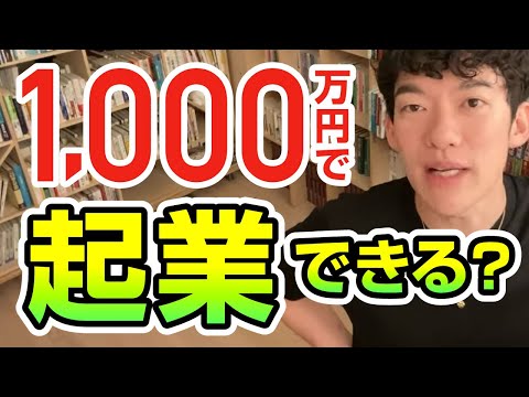1,000万円で起業できる？【切り抜き】メンタリストDaiGo