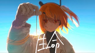 生命 - オヨイダキビス feat.足立レイ