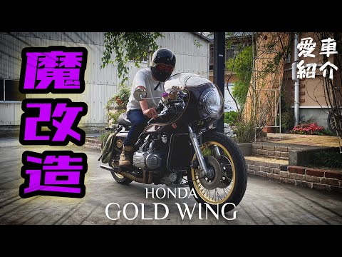 水平対向エンジンのカフェレーサーバイク｜Honda GL1000 【愛車紹介】ホンダ