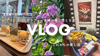 【VLOG】推し疲れ？🤔アラフォー主婦と推し活😌✨夏服購入品、地方民の推し活💕「未完成BonVoyage」「BAD BOYS」鑑賞