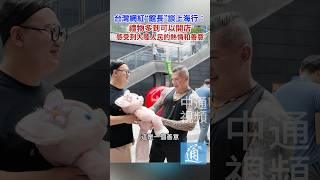 台灣網紅“館長”談上海行：禮物多到可以開店 感受到大陸人民的熱情和善意 #館長 #台灣 #上海