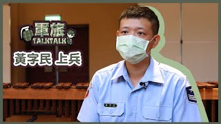 【軍旅TALK TALK】國防部示範樂隊打擊職人 — 黃字民