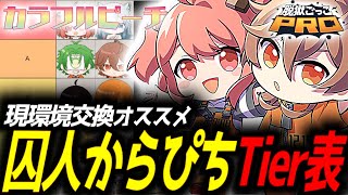 【脱獄ごっこPRO】どれを交換すべき？囚人からぴちオススメランキング！【からぴち】