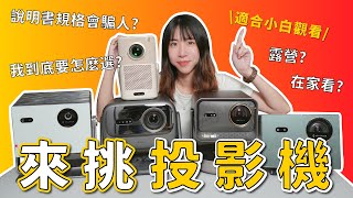 「知識科普」如何挑選適合的投影機 簡單基礎第一篇 ～ Epson、Benq、Optoma Jmgo Vidda 超短焦 三雷射 遠距 微投 投影機要怎麼選？