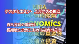 【AI投資】新NISAと投資戦略: テスタとエミン・ユルマズの視点   #経済 #ai #投資