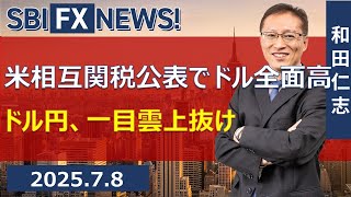 【SBI FX NEWS!】米相互関税公表でドル全面高　ドル円、一目雲上抜け