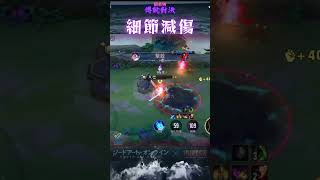 傳說對決 亞連 細節減傷 /穆加爵/