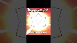 Mythic? Day 4 stardrop #brawlstars #bs #brawl #stardrop #top #brawltalk #supercell #day_4 #memes