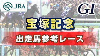 【参考レース】2025年 宝塚記念｜JRA公式