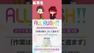 映画とか見てアイデア練ってるんだ「作業は躍る、そして進まず」キャラソン試聴第1弾 |『ALL RUSH!!』ドラマ＆キャラソンCD #濱野大輝