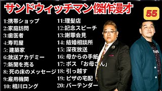 【広告無し】サンドウィッチマン 傑作漫才+コント #55【睡眠用BGM・作業用・勉強用・ドライブ】（概要欄タイムスタンプ有り）【最も魅力的な】